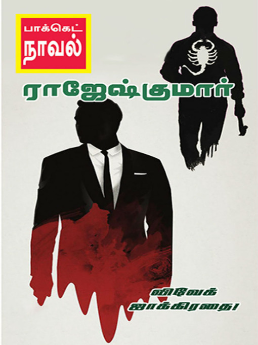 Title details for Vivek Jakkirathai by Rajeshkumar - Available